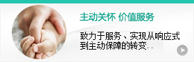 主動(dòng)關(guān)懷，價(jià)值服務(wù)